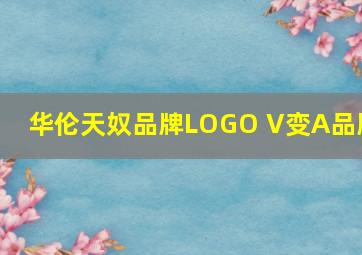 华伦天奴品牌LOGO V变A品牌